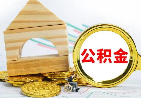 梅州代提公积金代提（代提公积金怎么操作）